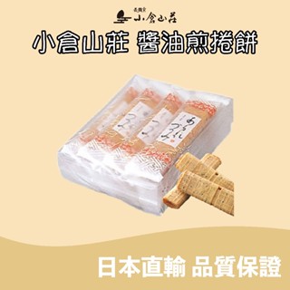 🐰噗噗星球 🇯🇵日本直輸 🍘小倉山莊 醬油煎捲餅 仙貝 米菓 日本伴手禮 菓子 🍪日本超人氣餅乾點心🔥