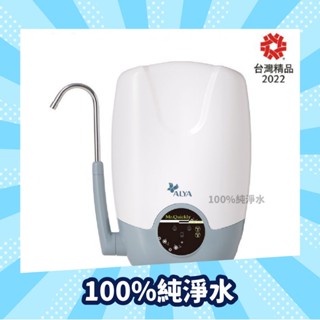 [原廠授權經銷] ALYA 歐漾 CTME-301 桌上型 智慧三段式淨水器 時尚美型系列 臺灣製造