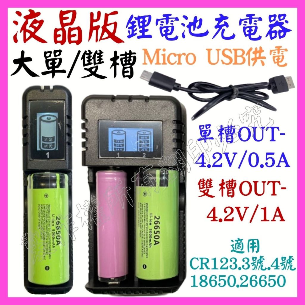 【成品購物】 單槽 2槽 液晶款 26650 USB鋰電池充電器 4.2V 2.4A 電池充電器 18650 M4