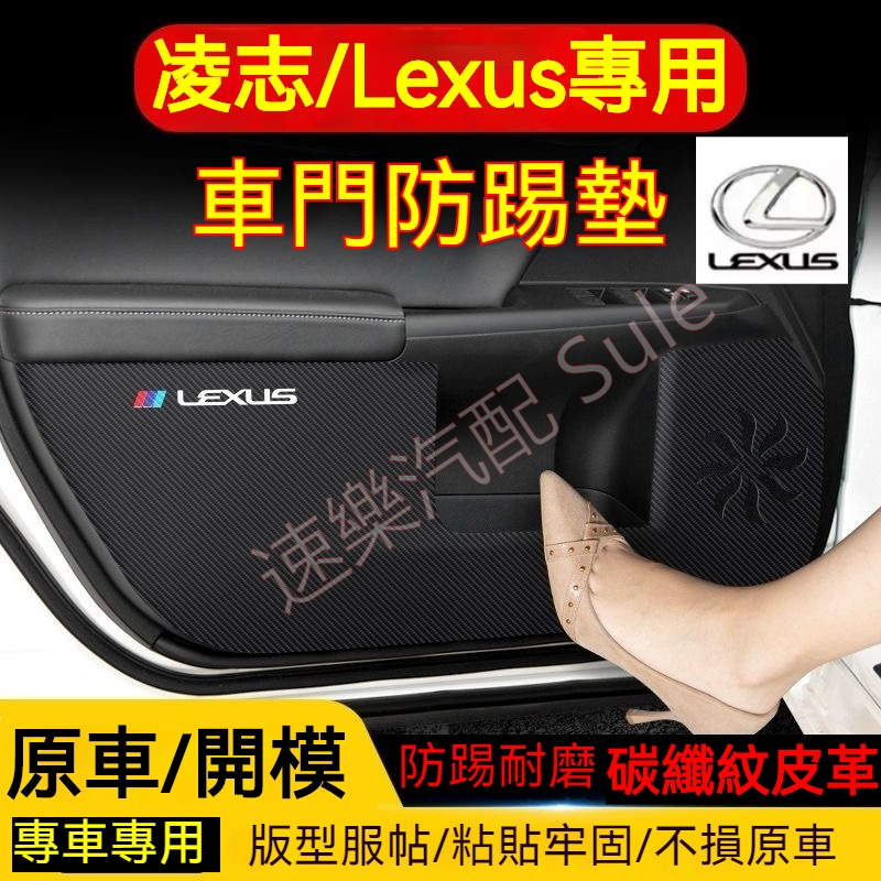 凌志 碳纖維皮革 車門防踢貼 Lexus NX ES RX UX IS CT LS GS專用 車門防踢墊 防踢膜 碳纖紋