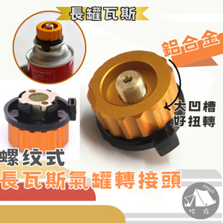 卡式爐具配件 長氣瓦斯罐轉接頭 螺紋轉接頭 蜘蛛爐轉接頭 瓦斯爐 瓦斯爐轉接頭 氣罐轉接 長罐瓦斯