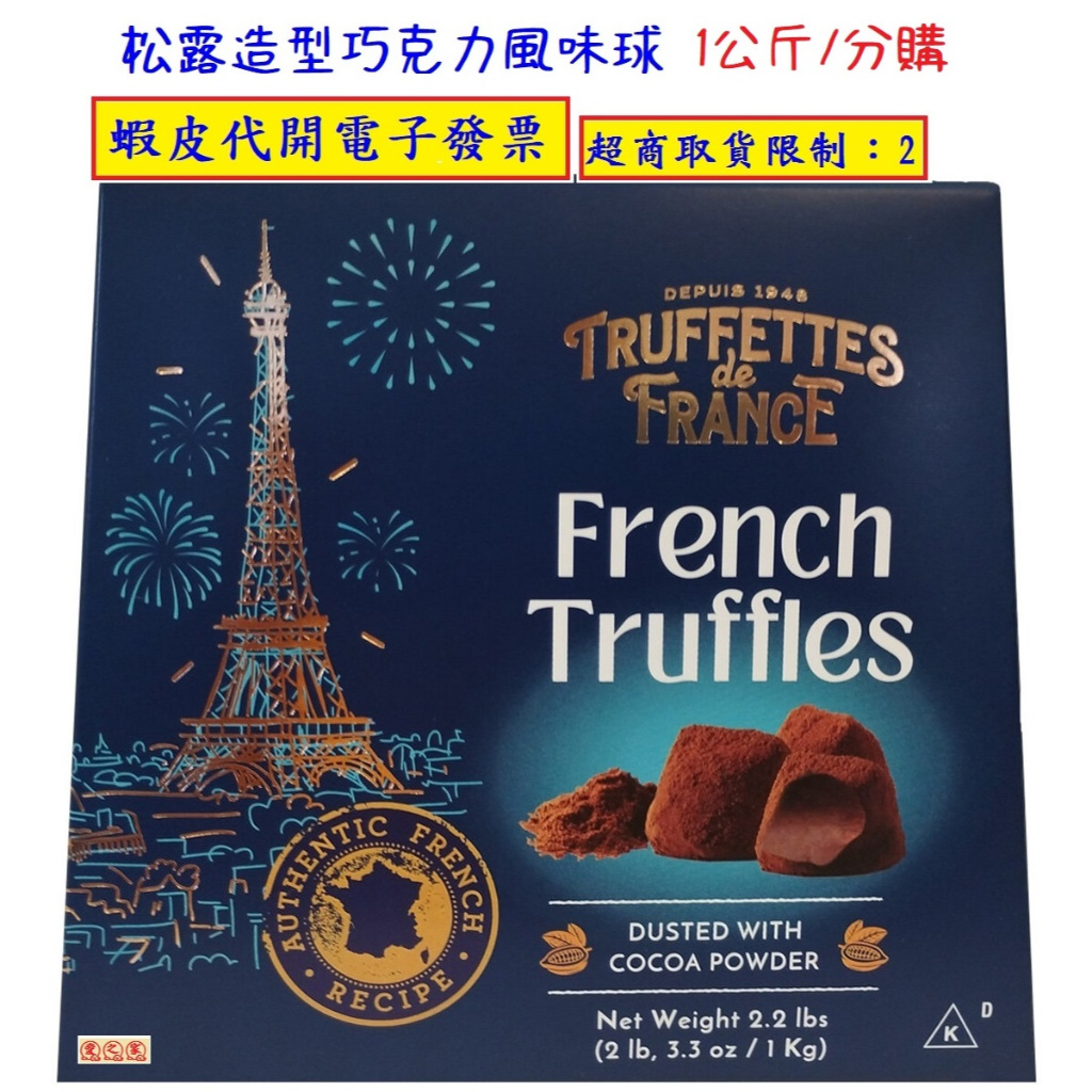 ~!好市多代購 #51161 Truffettes de France 松露巧克力風味球