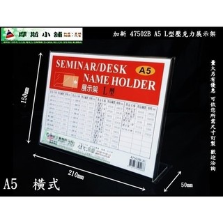 加新壓克力架~47502B A5 橫式L型壓克力架 座席卡架 展示架 立牌 DM架 標示牌 價目表架~特價:65元/個