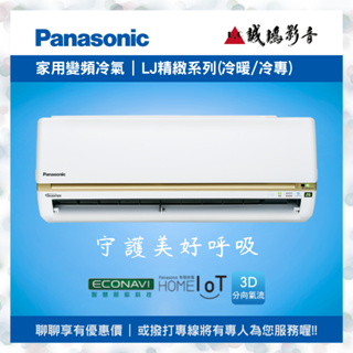 Panasonic國際牌 家用變頻冷氣目錄 <聊聊有優惠喔!!> LJ精緻系列 | 分離式~歡迎詢價