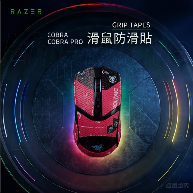 雷蛇Razer Cobra Pro 滑鼠防滑貼 | Grip Tapes