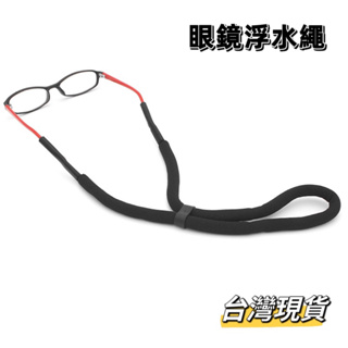 眼鏡浮水繩 浮力繩 漂浮繩 眼鏡掛繩 漂浮眼鏡繩 現貨在台灣
