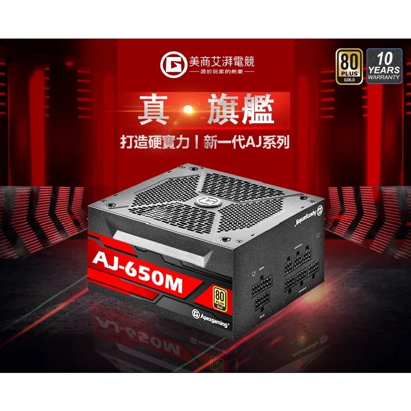 Apexgaming 美商艾湃電競 AJ-650M 650W