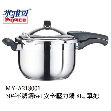 米雅可 Miyaco 304不銹鋼 6+1 安全壓力鍋 快鍋 壓力鍋 8L, 單把 MY-A218001