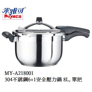 米雅可 Miyaco 304不銹鋼 6+1 安全壓力鍋 快鍋 壓力鍋 8L, 單把 MY-A218001