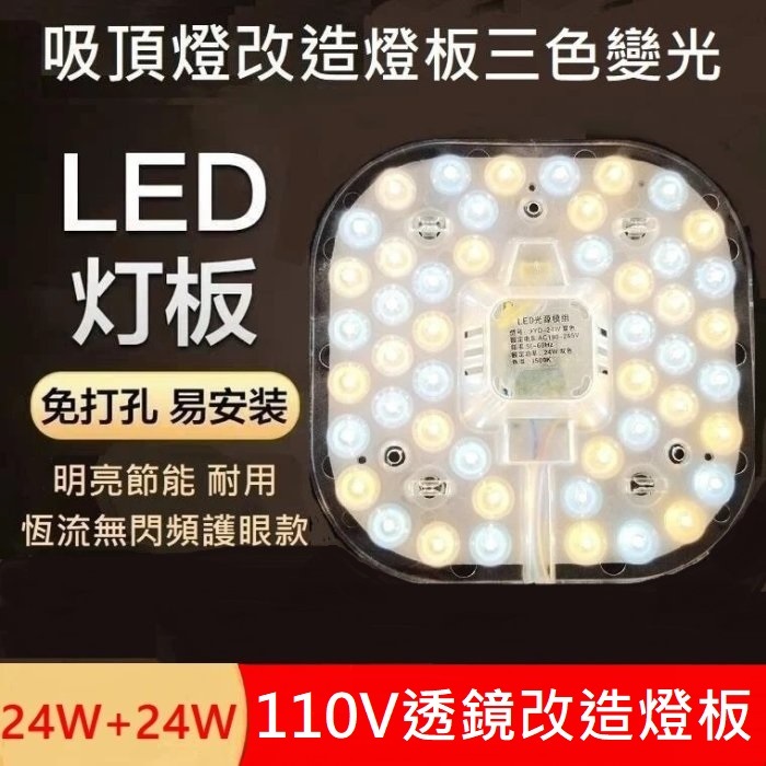 LED 吸頂燈 風扇燈 三色變光一體模組 圓型燈管改造燈板套件 2835 LED方型光源貼片 改造套件 48W 110V