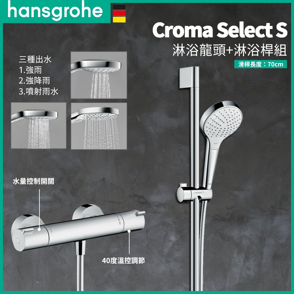 ⭐ 實體門市 德國原裝 Hansgrohe 漢斯格雅 龍頭 恆溫浴杆組 蓮蓬頭 浴桿 升降桿 27833