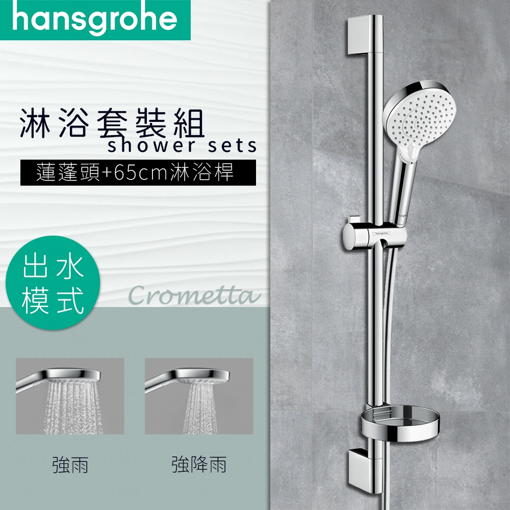 ⭐實體門市 德國品牌 Hansgrohe 漢斯格雅 Crometta 淋浴桿 滑桿 升降桿 二段出水 蓮蓬頭 26553