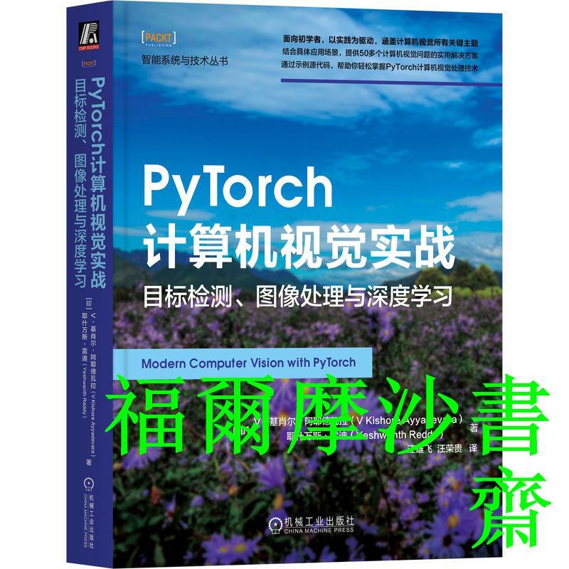 正版【福爾摩沙書齋】PyTorch計算機視覺實戰：目標檢測、圖像處理與深度學習