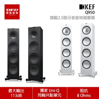 贈原廠磁吸網罩 KEF Q950 旗艦2.5路分音座地揚聲器 Uni-Q 同軸共點單元 一對 公司貨