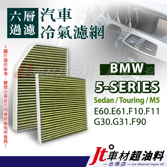 Jt車材 台南店 - 六層多效冷氣濾網 BMW 5系列 E60 E61 F10 F11 F90 G30 G31 F90