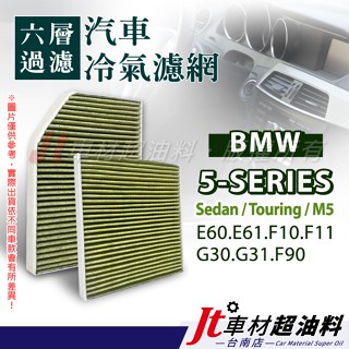 Jt車材 臺南店 - 六層多效冷氣濾網 BMW 5系列 E60 E61 F10 F11 F90 G30 G31 F90