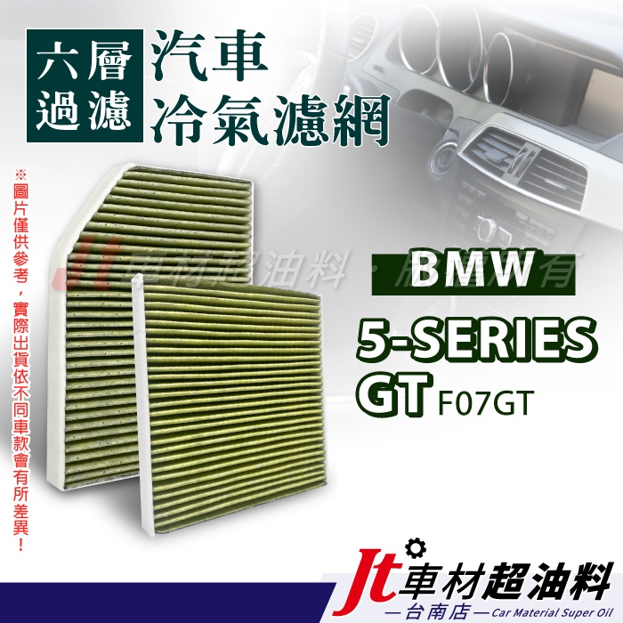 Jt車材 台南店 - 六層多效冷氣濾網 BMW 5系列 GT F07GT F07