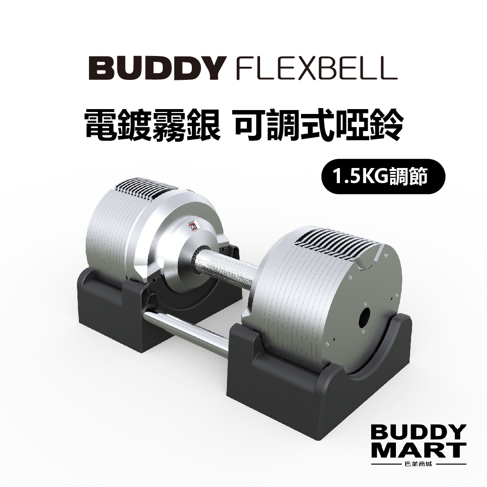 [台灣 Buddy Fitness] 41.5KG/1.5KG 可調式啞鈴 調節啞鈴 Dumbbell 巴弟商城