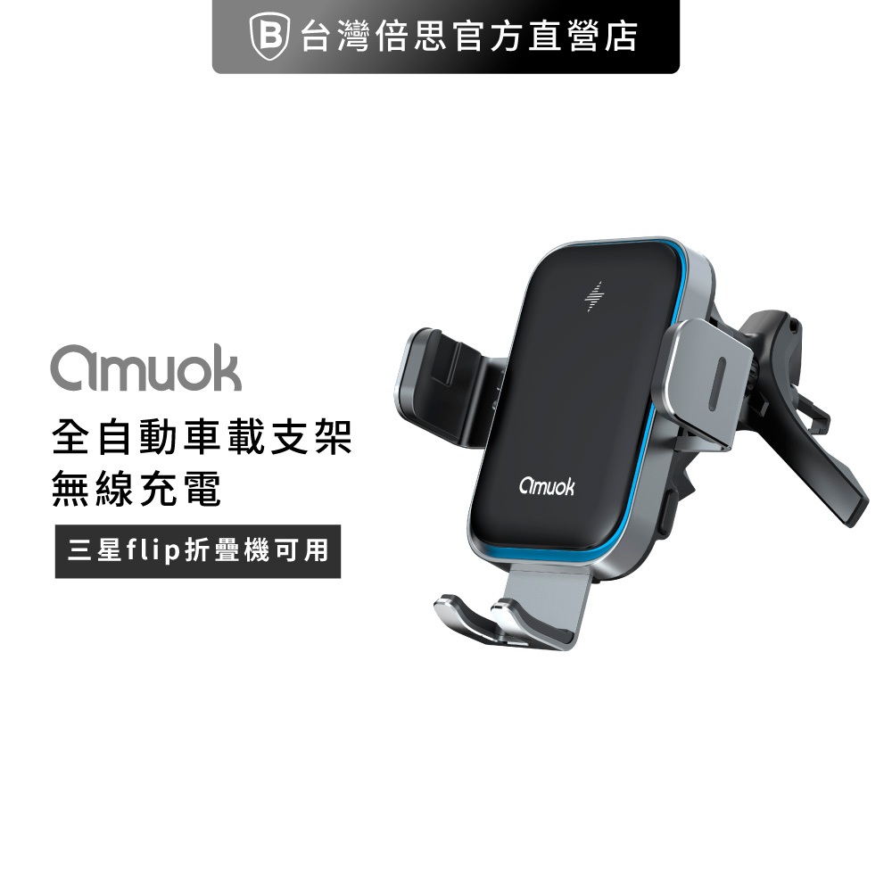 【amuok 】全自動車載支架(15W) /無線充電/蘋果 安卓