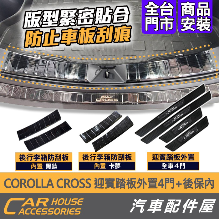 【汽車配件屋】COROLLA CROSS專用 精緻迎賓踏板 外門檻 外置 後行李箱防刮板 內置 後保 實體店面 商品安裝