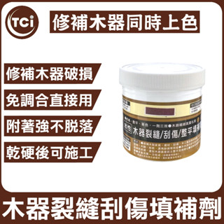 【十田修繕】TCI 木頭專用 傢俱/木門/木板 裂縫 刮傷 修補泥 多色可選 修復木頭 木器 刮痕 裂縫 補修