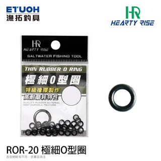 HR ROR-20 [漁拓釣具] [極細O型膠圈] [快拆O圈] [釣蝦]