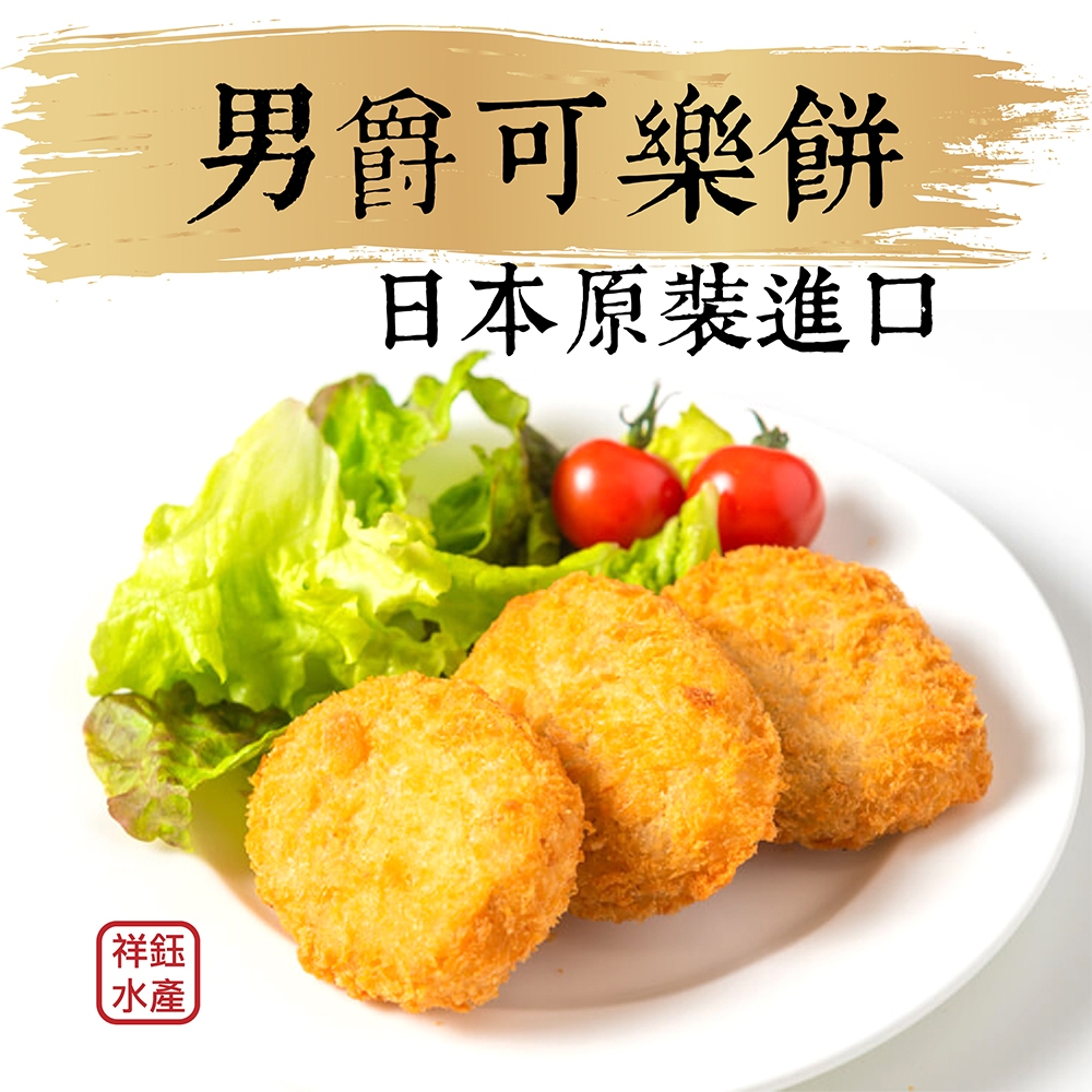 祥鈺水產｜男爵可樂餅 8入/包