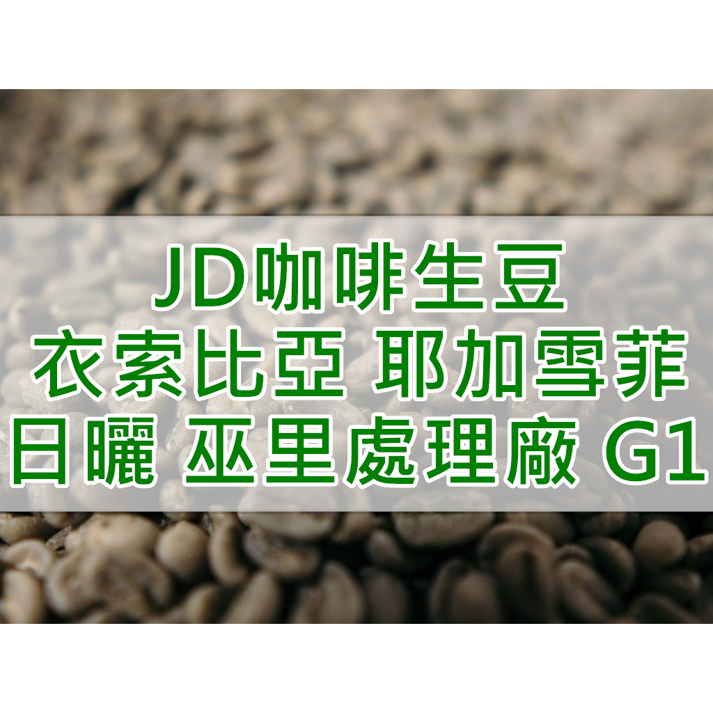 衣索比亞 日曬 耶加雪菲 科洽雷/科契爾 巫里處理廠 G1 精品咖啡生豆(JD Coffee)