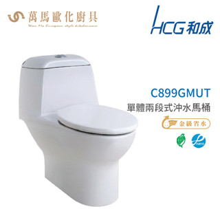 和成 HCG 麗佳多系列 馬桶 C899GMUT 省水認證 不含安裝