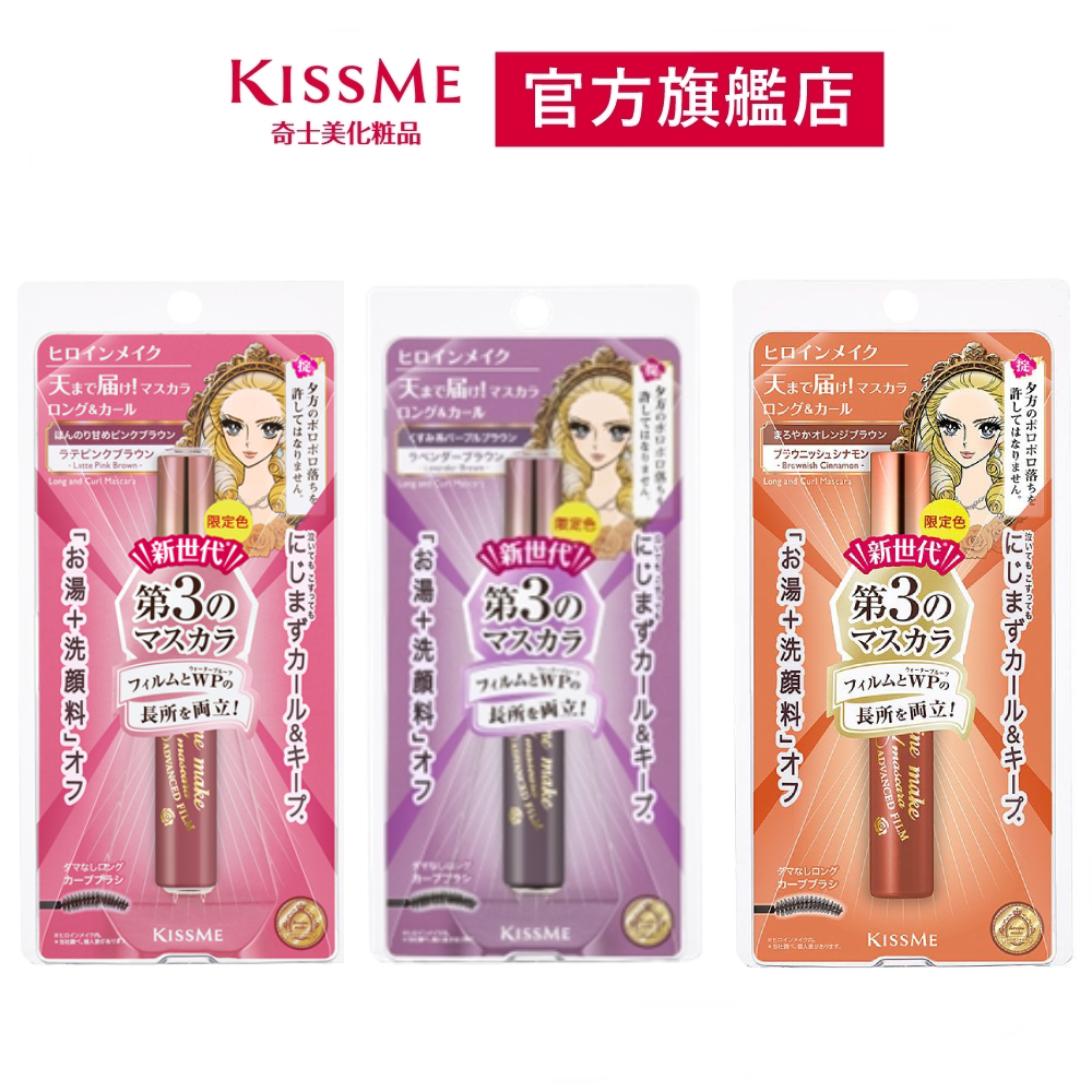 KISSME 花漾美姬 瞬翹自然捲纖長防水睫毛膏(3色)限定色