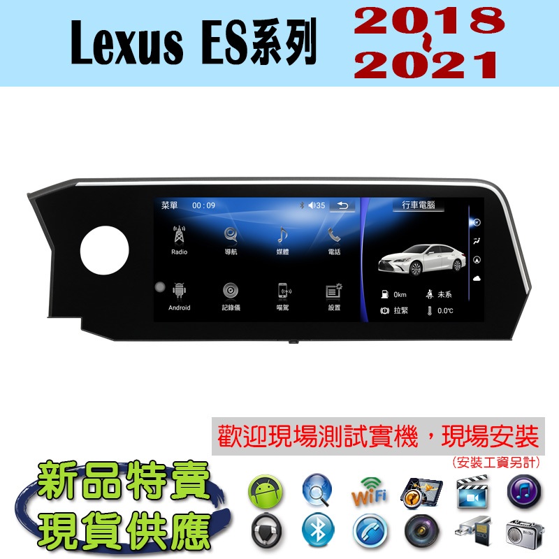 【特價】Lexus ES系列 18-21年 汽車音響主機 安卓機 車機 車用主機 汽車 藍芽 導航 多媒體 MP3