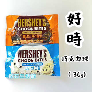 HERSHEY’s 好時 巧克力球 巧酥可可 風味球 曲奇餅乾 夾餡 鹽味焦糖 零食 點心 餅乾 嘴饞 看電視