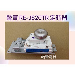 現貨 聲寶微波爐定時器RE-J020TR RE-J820TR VFD35M 原廠材料 公司貨 全新品 【皓聲電器】
