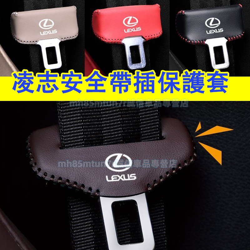 凌志 安全帶插保護套 座椅安全扣卡 Lexus NX ES RX UX IS CT LS GS LX RC適用