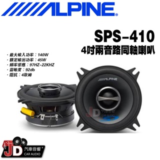 【JD汽車音響】ALPINE SPS-410 4吋二音路同軸喇叭 兩音路同軸揚聲器 竹記公司貨 阿爾派。