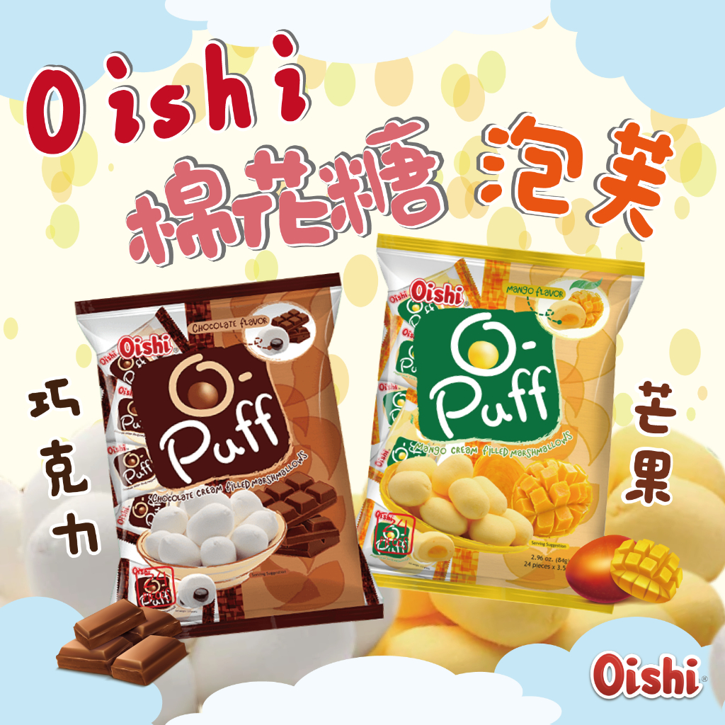24H快速出貨~🔥現貨🔥【菲律賓】Oishi 泡芙 棉花糖 巧克力 芒果 食尚東南亞