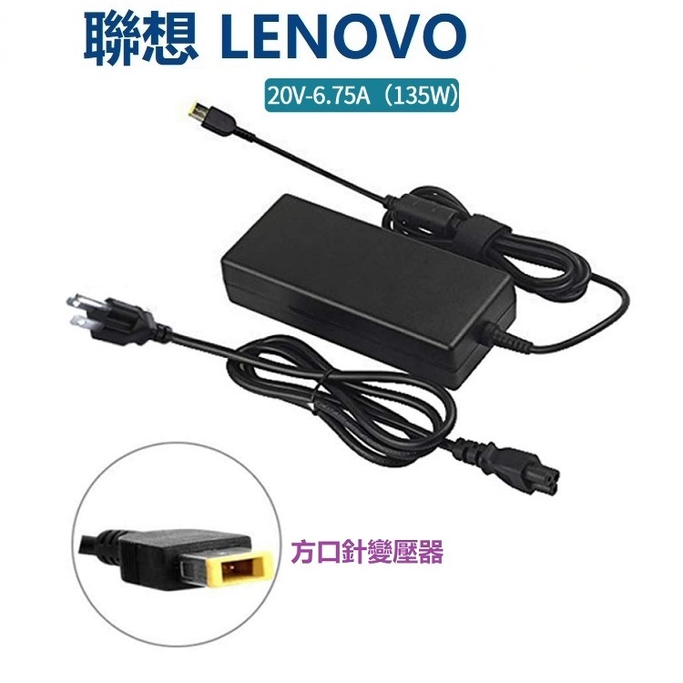 聯想 LENOVO 變壓器 ThinkPad T15p Gen 1 TP00119A 6.75A 方口針 充電器
