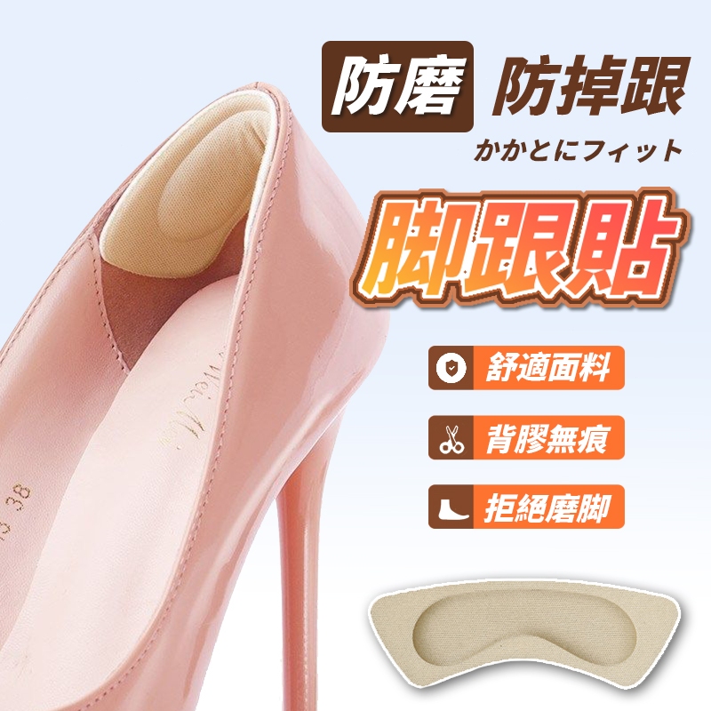 【大創良品】後腳跟墊 後跟墊 鞋跟貼 後腳跟防磨貼 防掉後跟貼 腳後跟鞋墊 腳後跟貼 防磨腳貼 高跟鞋後跟貼