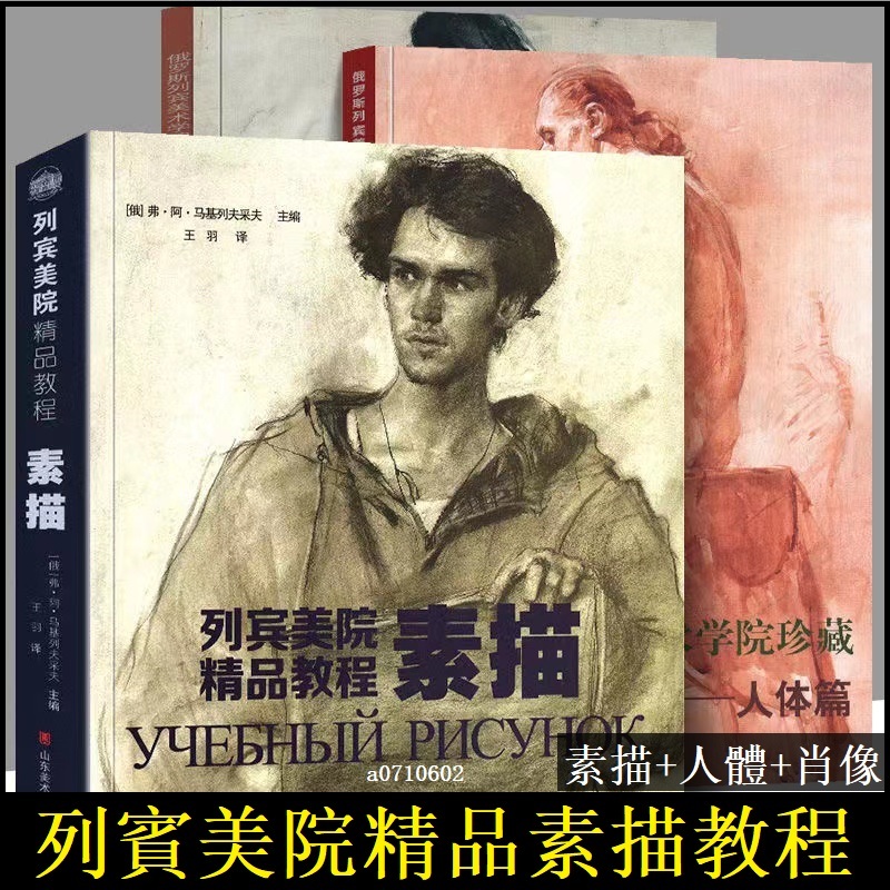 全3冊#列賓美院精品教程素描+人體篇+肖像篇 俄羅斯列賓美術學院 零基礎素描入門推薦教程