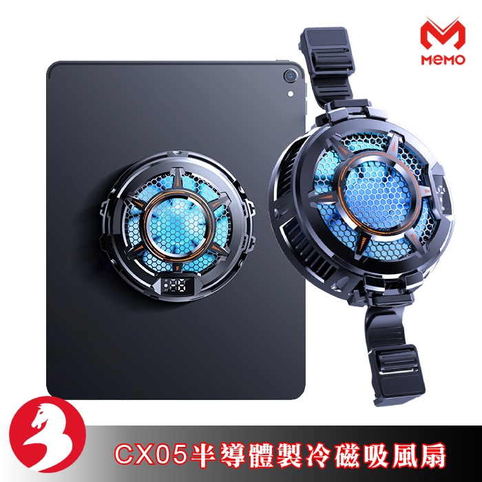 MEMO米墨 CX05散熱風扇磁吸背夾雙用半導體快速冰凍ipad安卓平板大面積制冷帶RGB燈效送引磁貼片[台灣出貨]