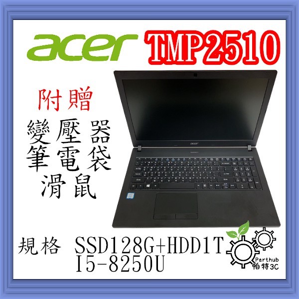 [帕特3C] ACER TMP2510  I5-8代 /16G /SSD128G+HDD1TB /內顯  商務 二手筆電