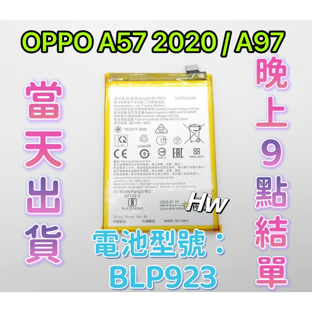 【Hw】OPPO A57 (2020) / A97 /A77(5G)/A78專用電池 DIY 維修零件 電池BLP923