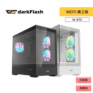 darkFlash 大飛 MOTI 鏡之島 【M-ATX】全景式機殼 卡長39 U高17 無A柱設計 機殼 黑、白
