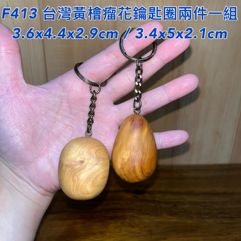 【元友】現貨 #F413 H 台灣黃檜 瘤花 吊飾 香噴噴 把玩件 吊飾 鑰匙圈 兩個一組
