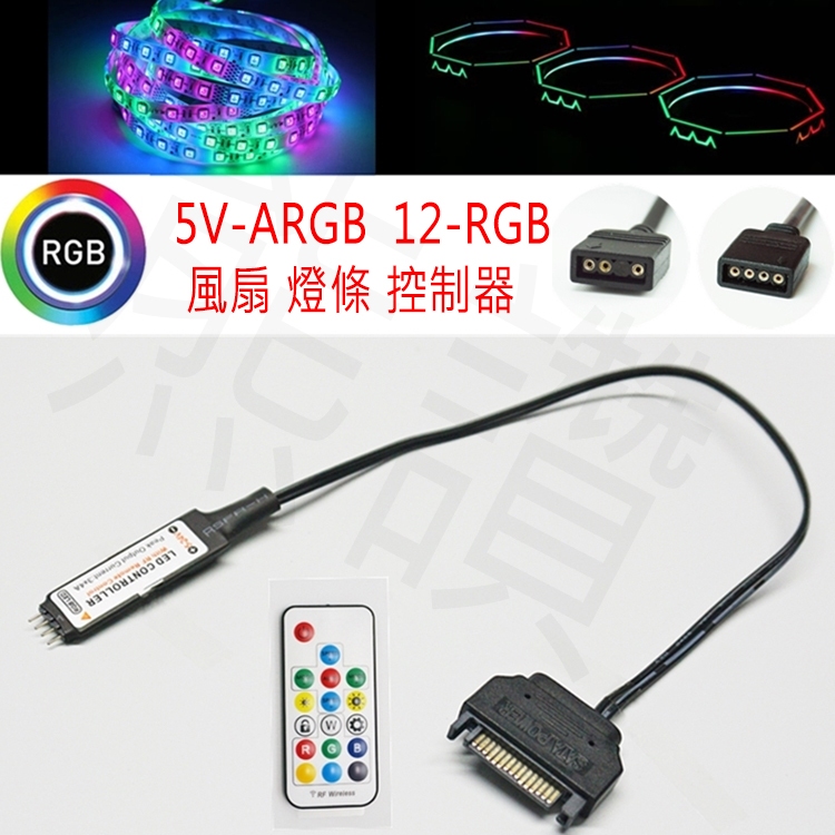 台灣出貨 5V3P ARGB 12V4P RGB 手動 遙控 風扇燈效 控制器 主機板不支援也可以使用 SATA獨立供電