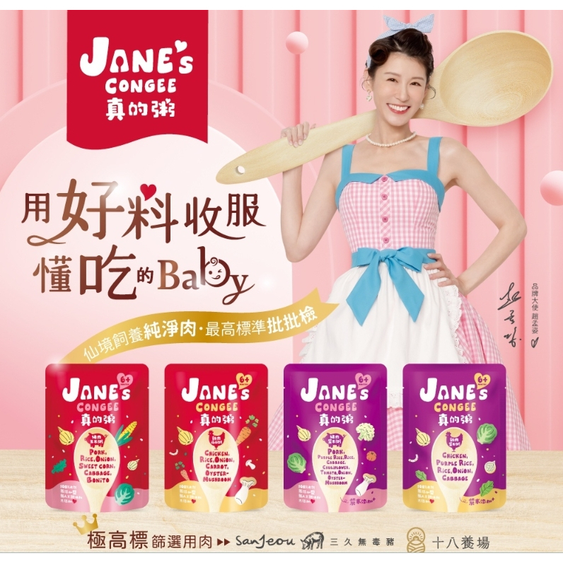 Jane's Congee真的粥 豬肉玉米粥 雞肉菇菇粥 雞肉紫米粥 豬肉紫米粥 150g (6m+)