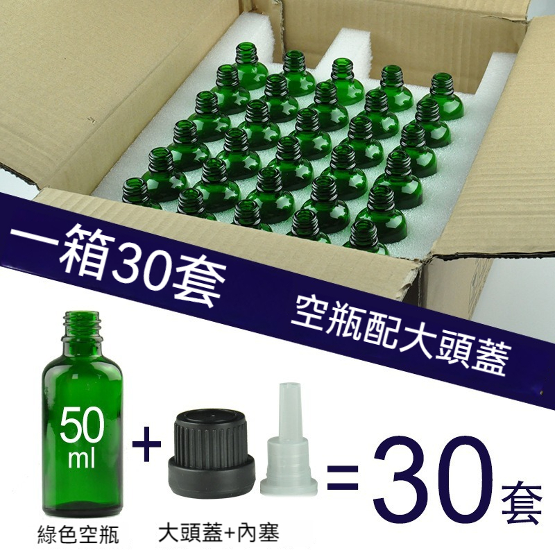 玻璃精油瓶 50mL 多種顏色 精油瓶 分裝空瓶 盒裝 防撞 現貨 分裝 空瓶 珍珠棉 防盜蓋 鋁蓋 大頭蓋