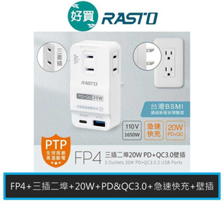 RASTO FP4 三插二埠20W PD+QC3.0 壁插 Type C專用充電孔 急速快充