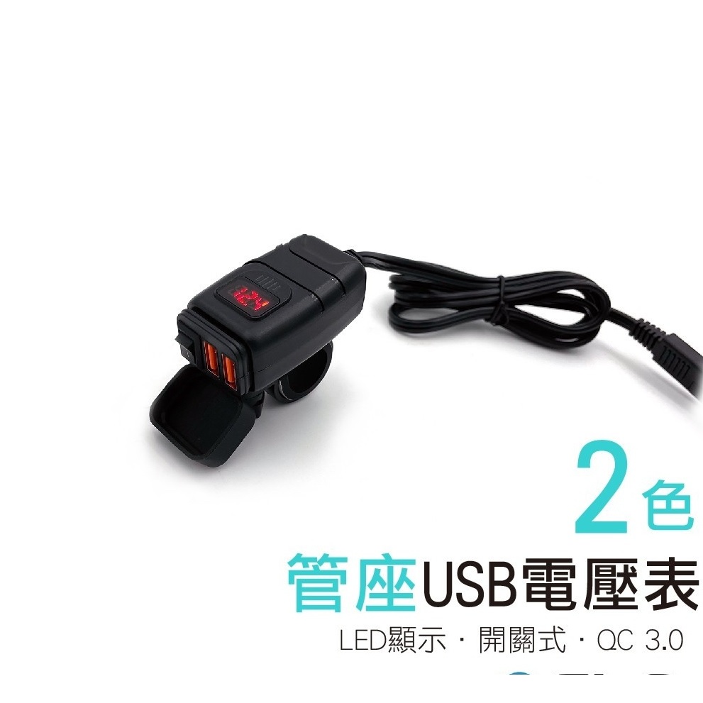 摩托車防水手機充電器 QC3.0 斷電開關 電壓表 車載雙USB 智能快充   抖音 熱銷
