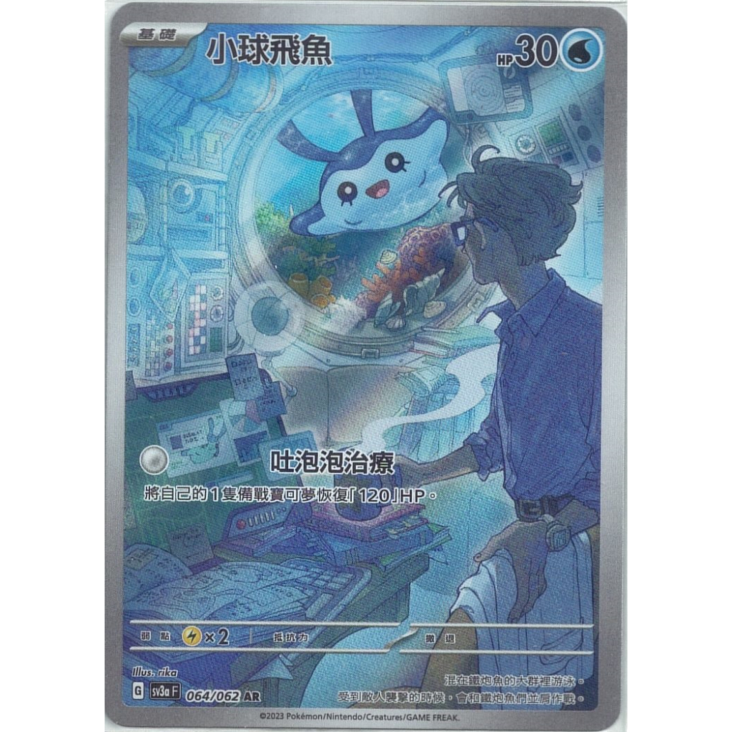 【布雷卡】寶可夢集換式卡牌，中文版 亮面 AR 小球飛魚